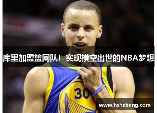 庫里加盟籃網(wǎng)隊！實現(xiàn)橫空出世的NBA夢想